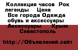 Коллекция часов “Рок легенды“ › Цена ­ 1 990 - Все города Одежда, обувь и аксессуары » Аксессуары   . Крым,Севастополь